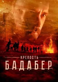 Крепость Бадабер (сериал, 2018) 1 сезон смотреть онлайн на Лордфильм