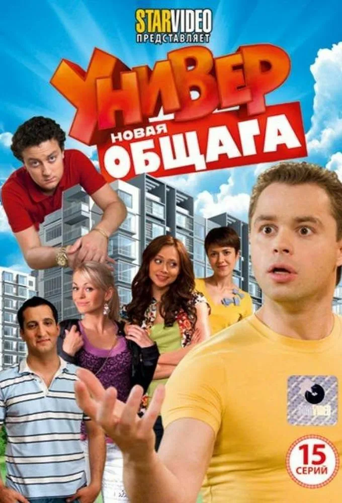 Универ. Новая общага (сериал, 2011) 1-15 сезон смотреть онлайн на Лордфильм